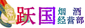 长春市二道区烟酒回收:茅台酒,酒瓶,洋酒,名酒,冬虫夏草,老酒,长春市二道区跃国烟酒经营部